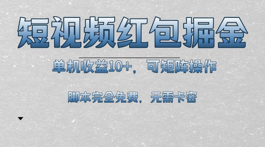 （13364期）短视频平台红包掘金，单机收益10+，可矩阵操作，脚本科技全免费-网创空间