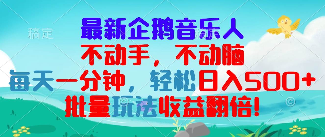 （13366期）最新企鹅音乐项目，不动手不动脑，每天一分钟，轻松日入300+，批量玩法…-网创空间