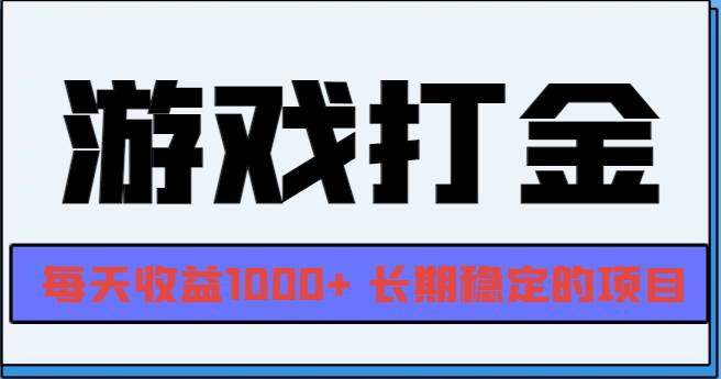 （13372期）网游全自动打金，每天收益1000+ 长期稳定的项目-网创空间