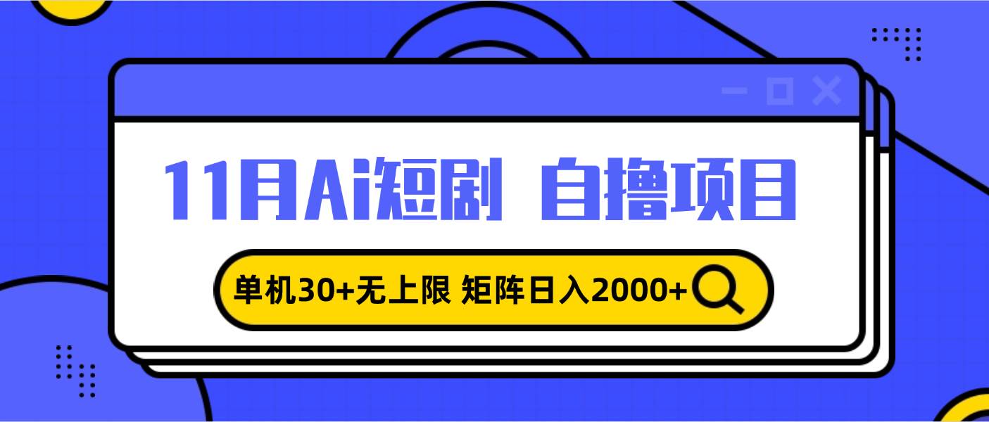 （13375期）11月ai短剧自撸，单机30+无上限，矩阵日入2000+，小白轻松上手-网创空间