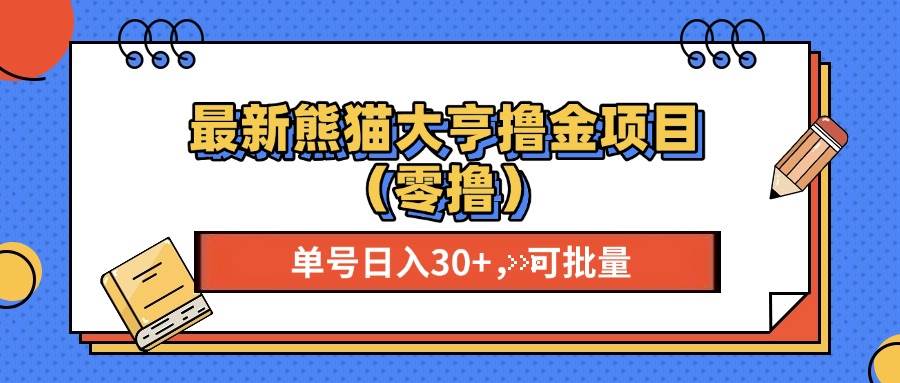 （13376期）最新熊猫大享撸金项目（零撸），单号稳定20+ 可批量 -网创空间