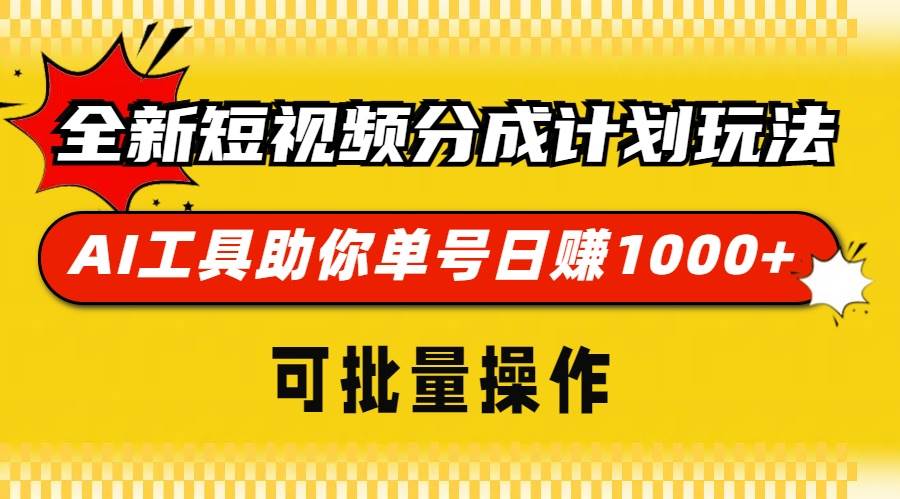 （13378期）全新短视频分成计划玩法，AI 工具助你单号日赚 1000+，可批量操作-网创空间