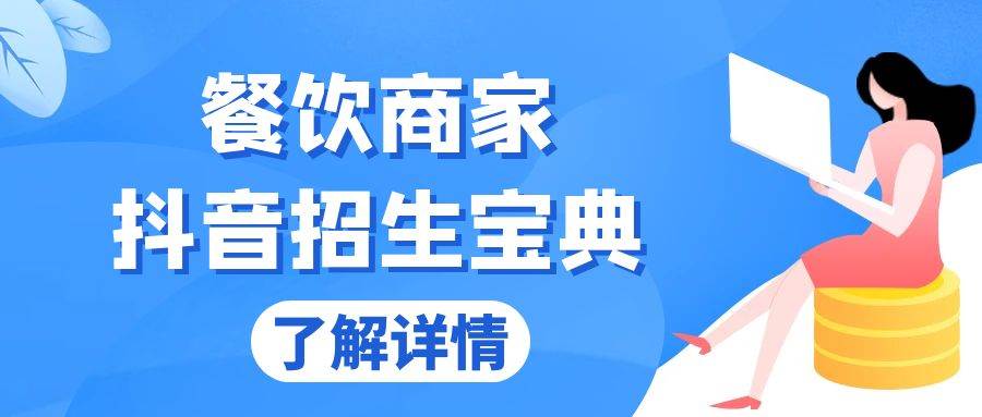 （13381期）餐饮商家抖音招生宝典：从账号搭建到Dou+投放，掌握招生与变现秘诀-网创空间