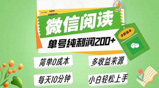 （13425期）最新微信阅读6.0，每日5分钟，单号利润200+，可批量放大操作，简单0成本-网创空间