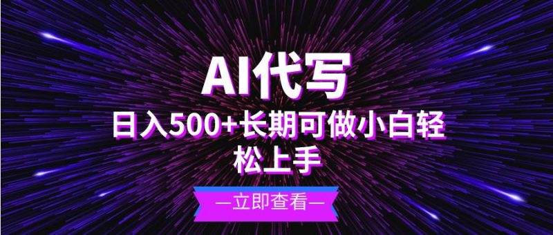 （13426期）AI代写，日入500+ 小白可做 长期项目-网创空间