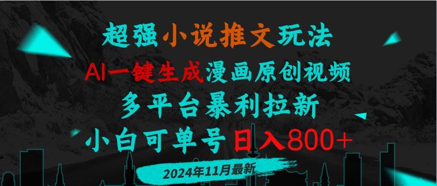 （13427期）小说推文玩法，AI一键生成漫画原创视频，多平台暴利拉新，小白可单号日…-网创空间