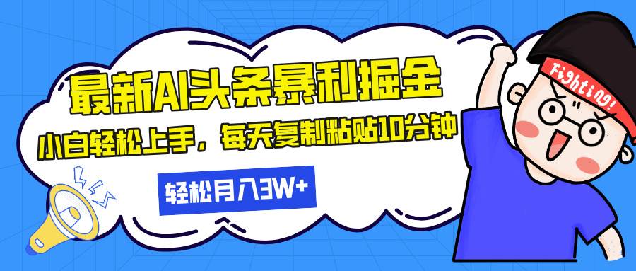 （13432期）最新头条暴利掘金，AI辅助，轻松矩阵，每天复制粘贴10分钟，轻松月入30…-网创空间