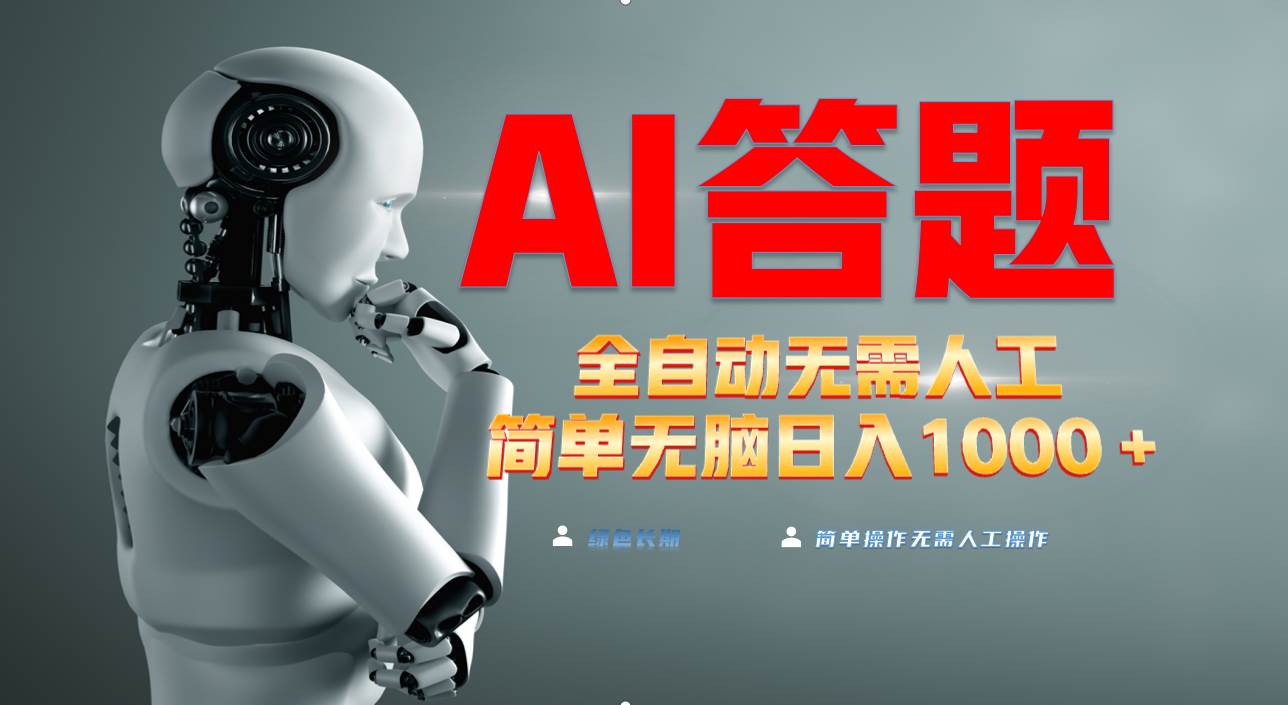 （13434期）最新项目不需要人工操作，AI自动答题，轻松日入1000+彻底解放双手！-网创空间