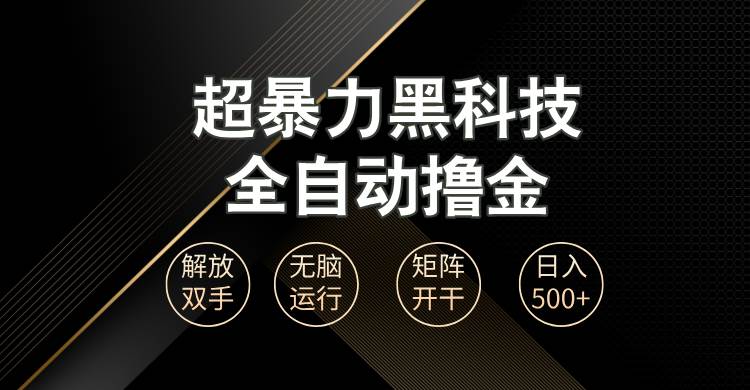 （13443期）超暴力黑科技全自动掘金，轻松日入1000+无脑矩阵开干-网创空间