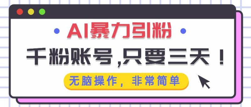 (13444期)AI暴力引粉,千粉账号只需要三天,无脑操作有手就行-网创空间