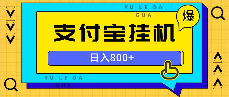 （13326期）全自动挂机项目，一天的收益800+，操作也是十分的方便-网创空间
