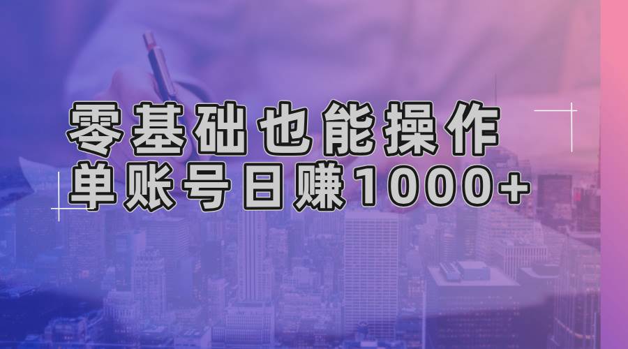 （13329期）零基础也能操作！AI一键生成原创视频，单账号日赚1000+-网创空间