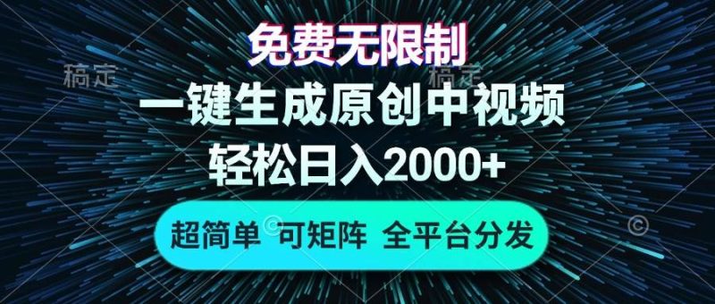 （13330期）免费无限制，AI一键生成原创中视频，轻松日入2000+，超简单，可矩阵，…-网创空间