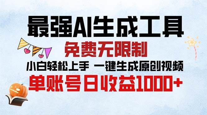（13334期）最强AI生成工具 免费无限制 小白轻松上手一键生成原创视频 单账号日收…-网创空间