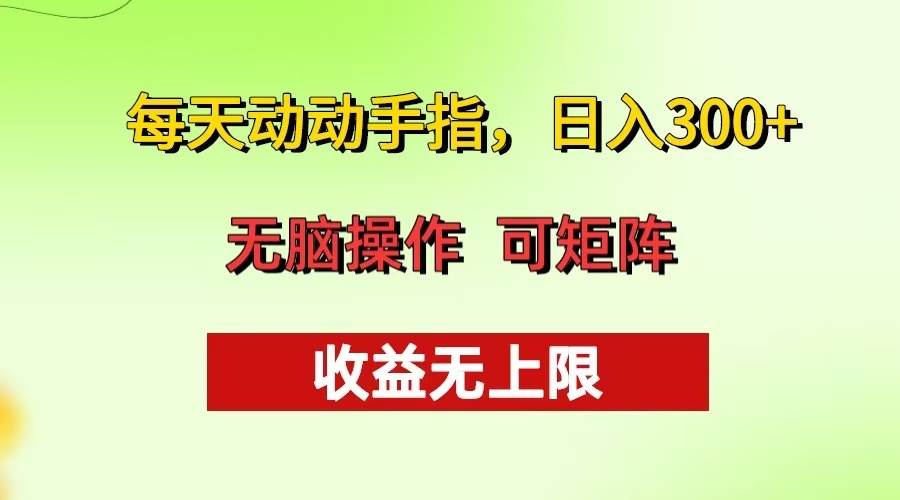 （13338期）每天动动手指头，日入300+ 批量操作方法 收益无上限-网创空间