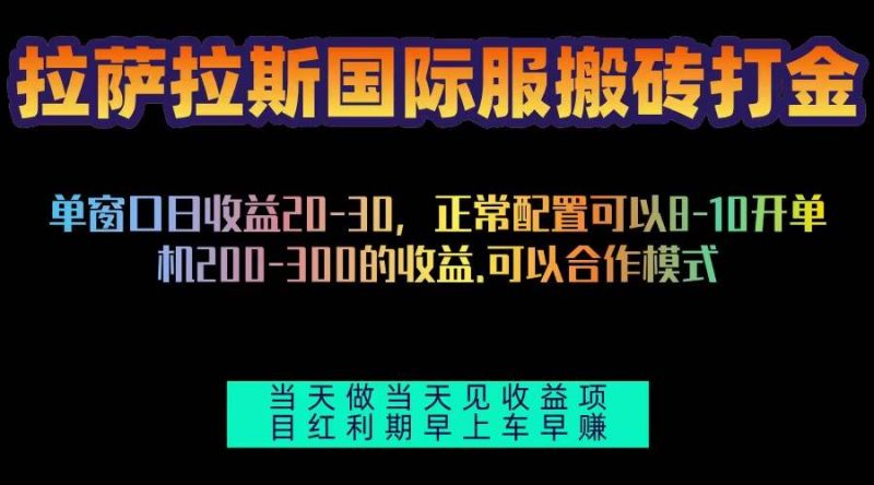 （13346期）拉萨拉斯国际服搬砖单机日产200-300，全自动挂机，项目红利期包吃肉-网创空间