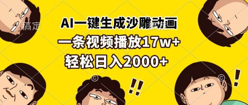 （13405期）AI一键生成沙雕动画，一条视频播放17w+，轻松日入2000+-网创空间