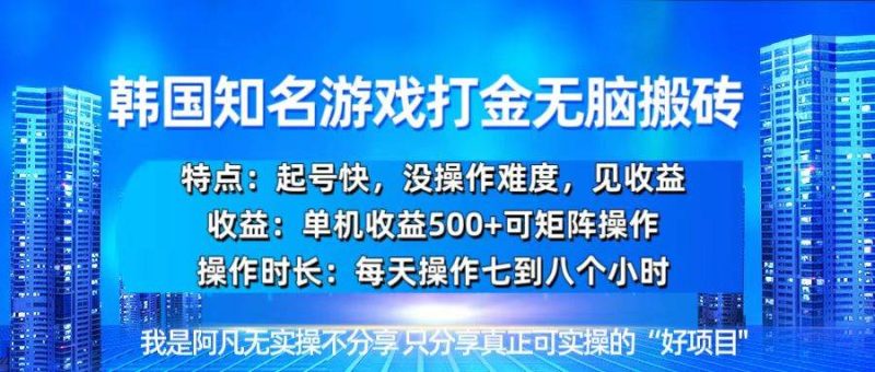 （13406期）韩国新游开荒无脑搬砖单机收益500，起号快，没操作难度-网创空间