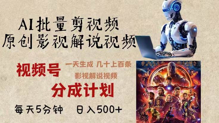 （13407期）2024年最新AI批量剪影视解说，无需动脑，一天生成几十上百条影视剪辑视…-网创空间
