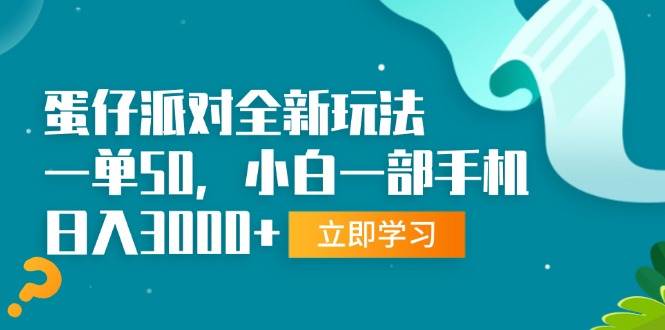 （13408期）蛋仔派对全新玩法，一单50，小白一部手机日入3000+-网创空间