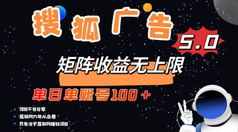 （13409期）搜狐广告掘金，单日单账号100+，可无限放大-网创空间