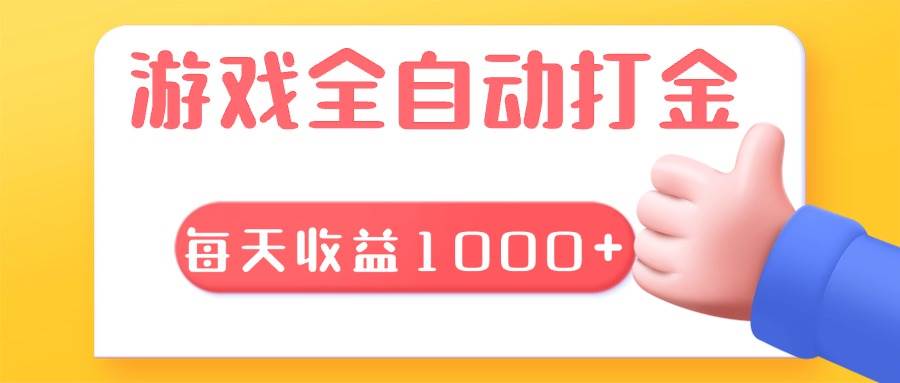 （13410期）游戏全自动无脑搬砖，每天收益1000+ 长期稳定的项目-网创空间