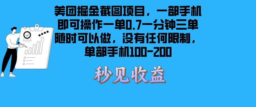 （13413期）美团掘金截图项目一部手机就可以做没有时间限制 一部手机日入100-200-网创空间