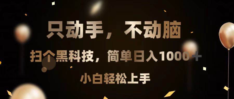 （13422期）只动手，不动脑，扫个黑科技，简单日入1000+，小白轻松上手-网创空间
