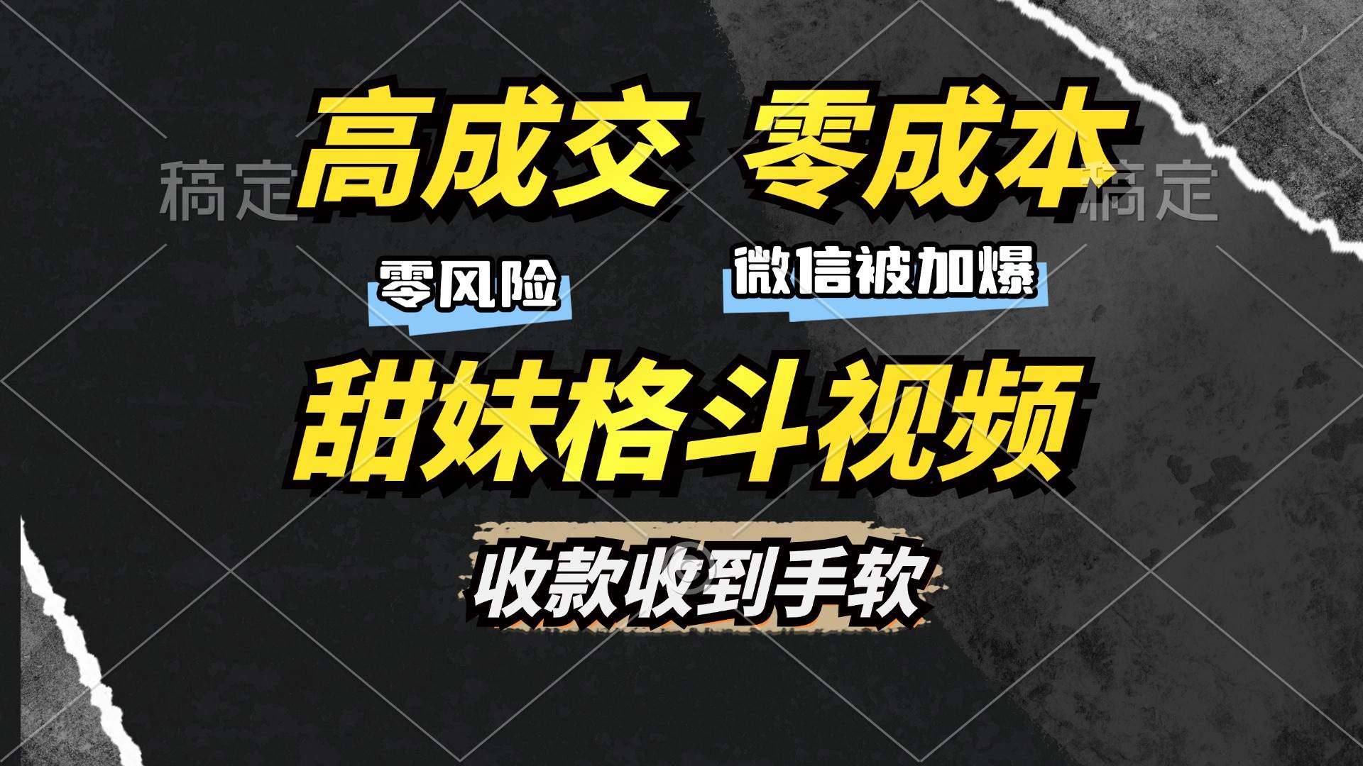 （13384期）高成交零成本，售卖甜妹格斗视频，谁发谁火，加爆微信，收款收到手软-网创空间