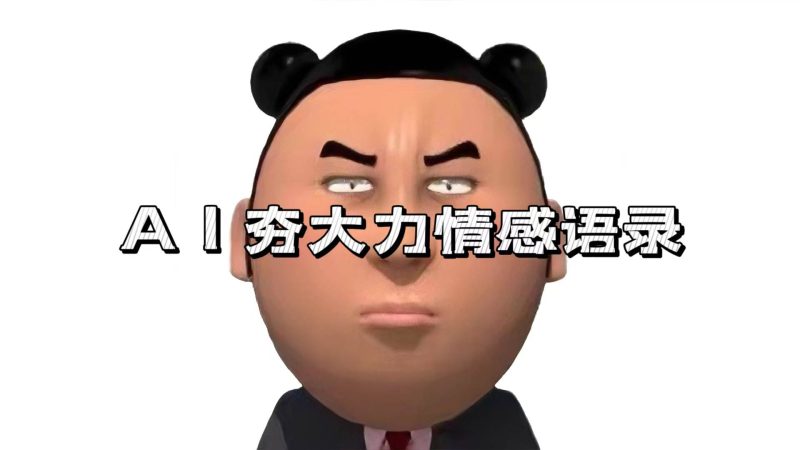 （13392期）AI夯大力情感语录，7天爆粉3万+，变现思路和制作全流程拆解-网创空间