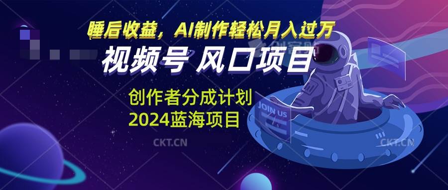 （13393期）视频号创作者分成计划风口项目，AI制作轻松月入过万-网创空间