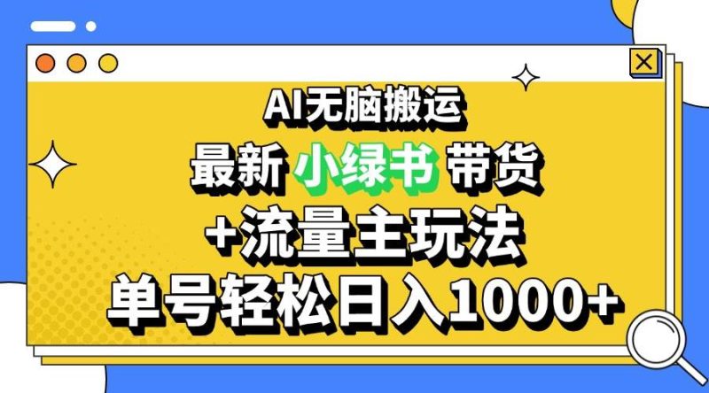 (13397期)2024最新公众号+小绿书带货3.0玩法,AI无脑搬运,3分钟一篇图文 日入1000+-网创空间