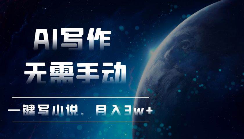 （13402期）AI写作，无需手动，一键写小说，月入3w+-网创空间