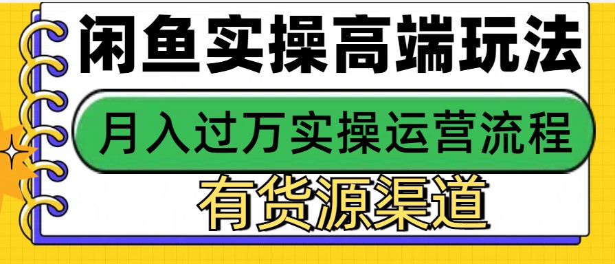 闲鱼无货源电商，操作简单，月入3W+-网创空间