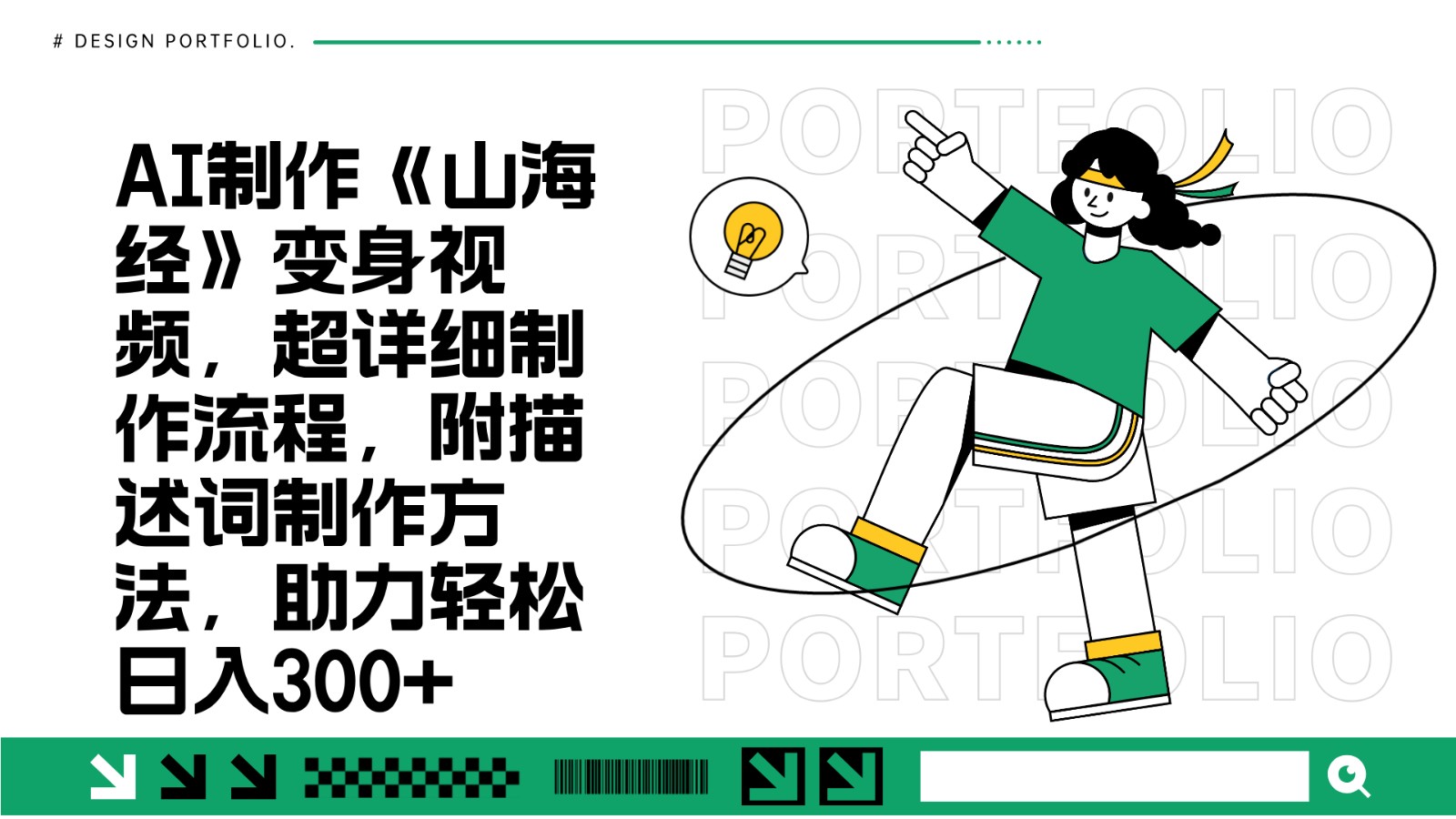 AI制作《山海经》变身视频，超详细制作流程，附描述词制作方法，助力轻松日入300+-网创空间