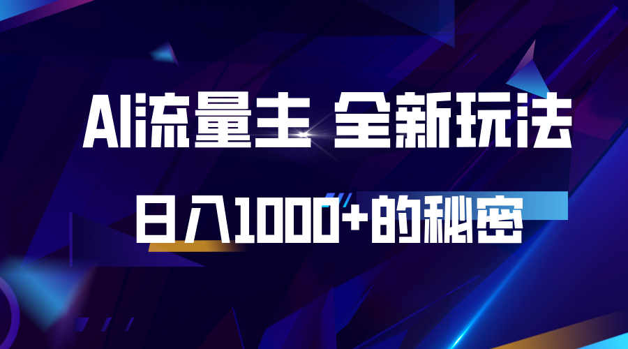 揭秘公众号AI流量主，日入1000+的全新玩法-网创空间