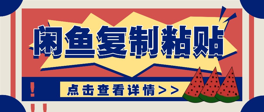 揭秘闲鱼复制粘贴赚钱玩法：零成本操作，月收入轻松几千上万元-网创空间