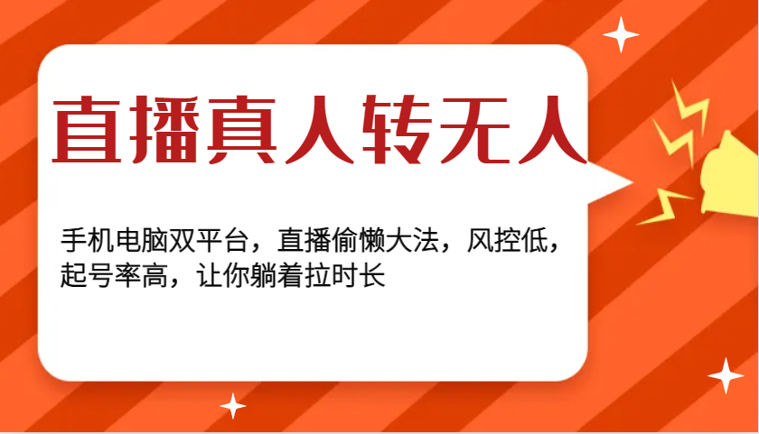 直播真人转无人，手机电脑双平台，直播偷懒大法，风控低，起号率高，让你躺着拉时长-网创空间