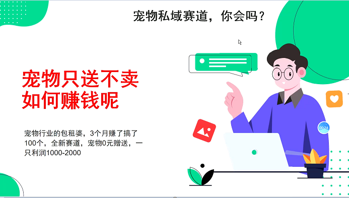 宠物私域赛道新玩法，3个月搞100万，宠物0元送，送出一只利润1000-2000-网创空间