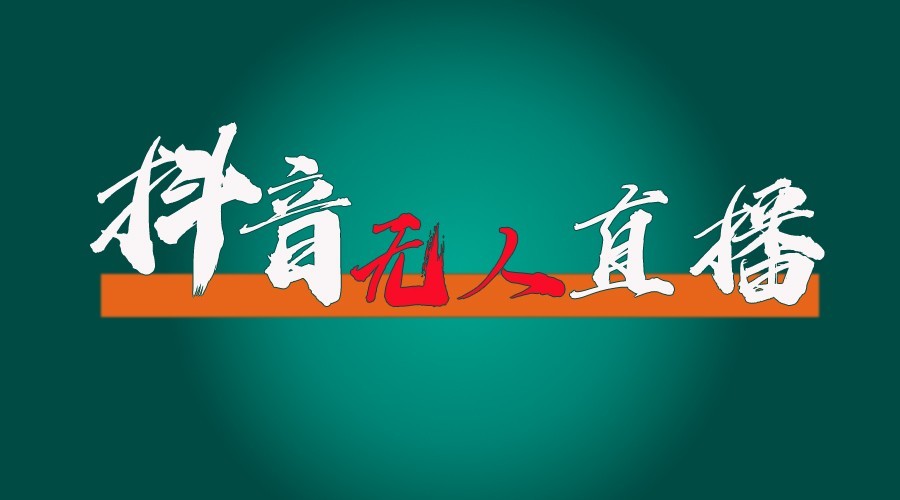抖音无人直播领金币全流程（含防封、0粉开播技术）24小时必起号成功-网创空间