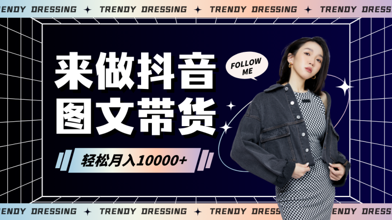 2024高效图文带货快速起号,小白日收入也能1000+-网创空间