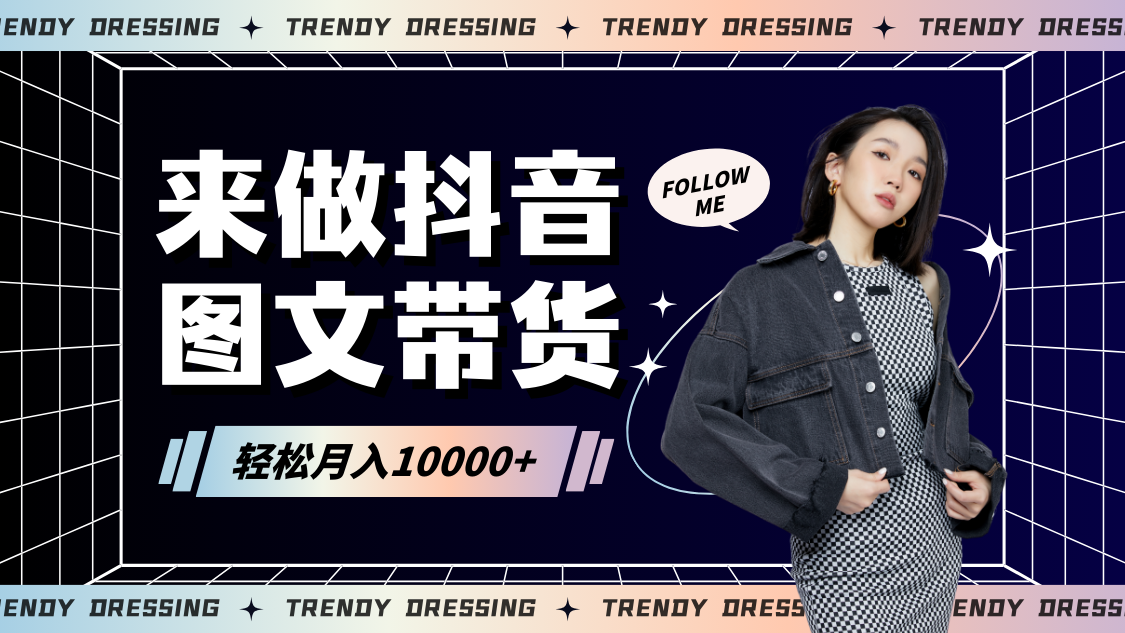 2024高效图文带货快速起号，小白日收入也能1000+-网创空间