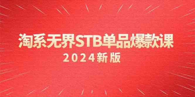 淘系无界STB单品爆款课（2024）付费带动免费的核心逻辑，关键词推广/精准人群的核心-网创空间