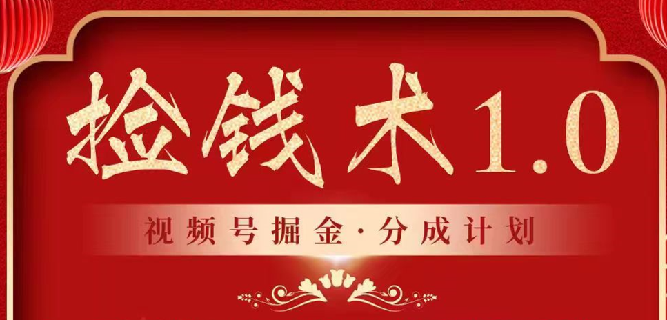 视频号掘金分成计划 2024年普通人最后的蓝海暴利捡钱项目-网创空间
