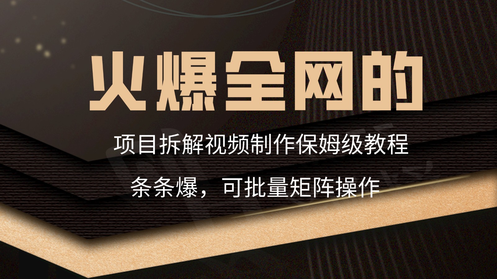 火爆全网的项目拆解类视频如何制作，条条爆，保姆级教程-网创空间