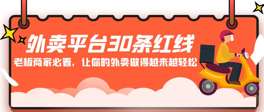 外卖平台30条红线：老板商家必看，让你的外卖做得越来越轻松！-网创空间