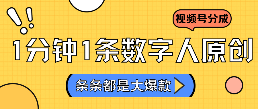 2024最新不露脸超火视频号分成计划，数字人原创日入3000+-网创空间