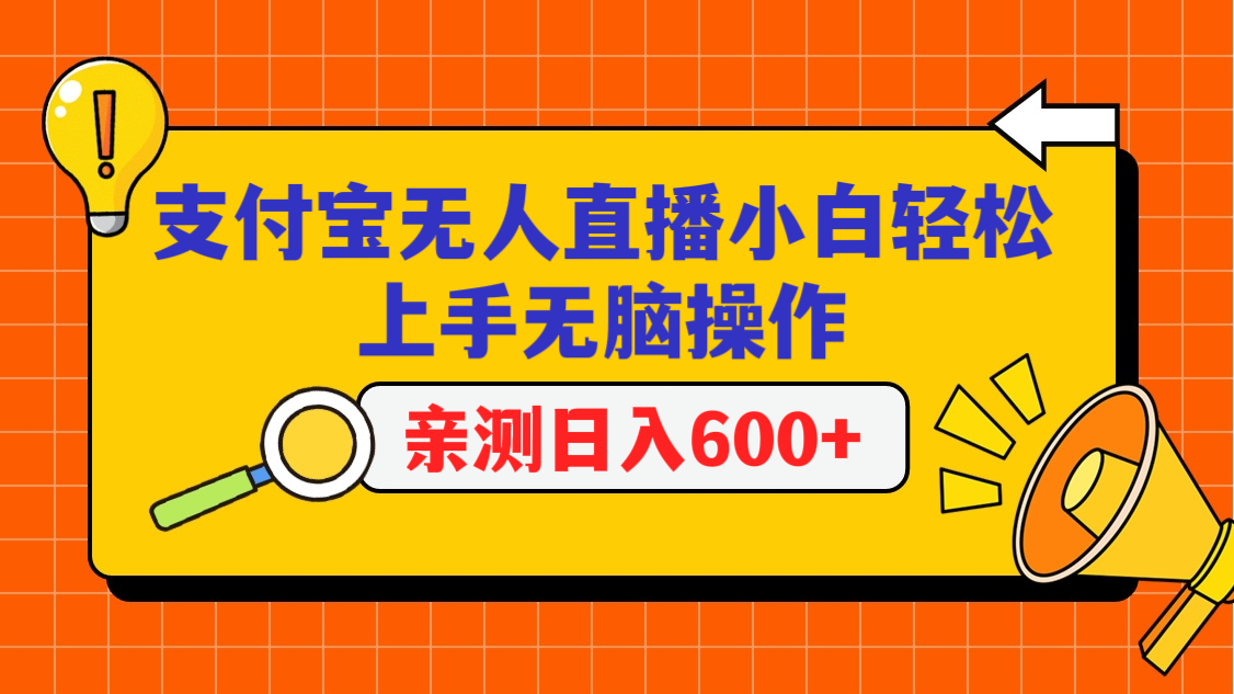 支付宝无人直播项目，小白轻松上手无脑操作，日入600+-网创空间