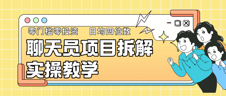 聊天员项目拆解，零门槛新人小白快速上手，轻松月入破w！-网创空间