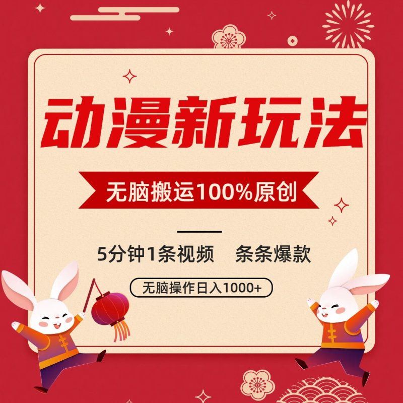 动漫新玩法，条条爆款，5分钟1条视频100%过原创，小白轻松日入1000+-网创空间